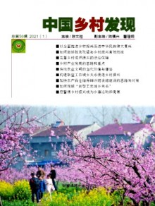 中国乡村发现期刊