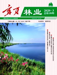 宁夏林业期刊