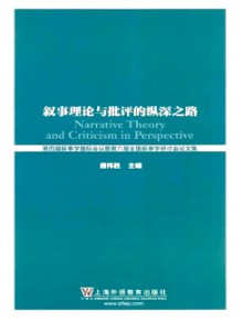 叙事理论与批评的纵深之路期刊