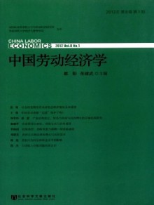 中国劳动经济学期刊