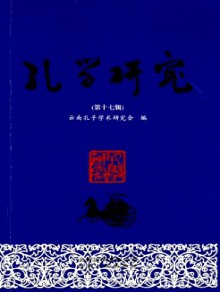 孔学研究期刊