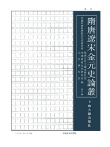 隋唐辽宋金元史论丛期刊