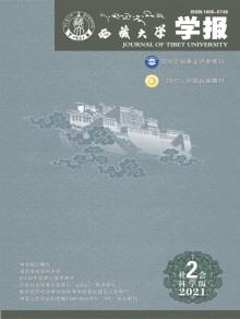 西藏大学学报期刊