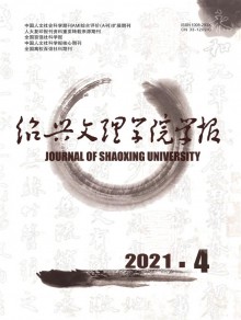 绍兴文理学院学报期刊