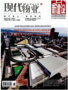 现代物业新建设期刊