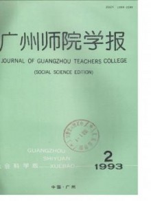 广州师院学报期刊