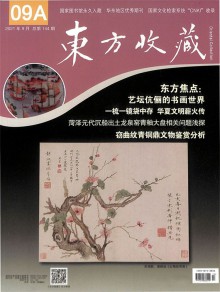 东方收藏期刊