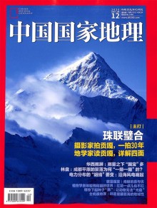 中国国家地理期刊