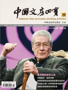 中国文房四宝期刊