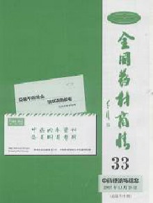 全国药材商情期刊