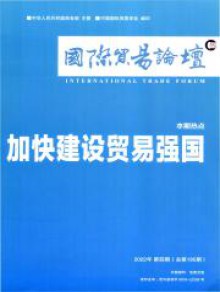 国际贸易论坛期刊