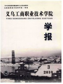 义乌工商职业技术学院学报期刊