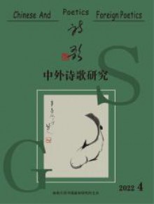 中外诗歌研究期刊