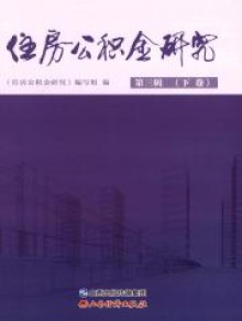 住房公积金研究期刊