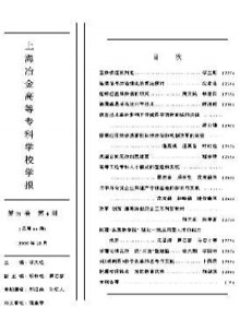 上海冶金高等专科学校学报期刊