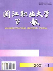 闽江职业大学学报期刊