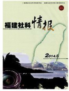 福建社科情报期刊