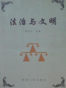 法制与文明期刊