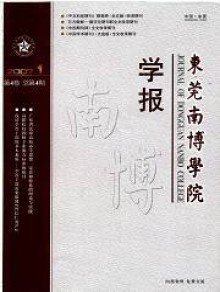 东莞南博学院学报期刊