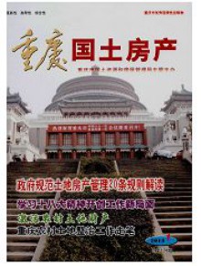 重庆国土房产期刊