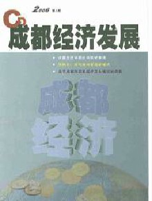 成都经济发展期刊