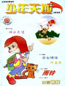 少年天地·小学期刊