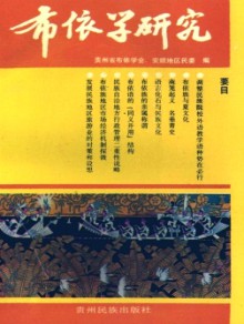 布依学研究期刊