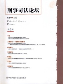 刑事司法论坛期刊