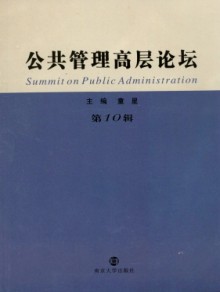 公共管理高层论坛期刊