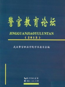 警官教育论坛期刊