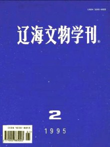 辽海文物学刊期刊