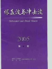 爆轰波与冲击波期刊