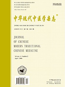 中华现代中医学期刊