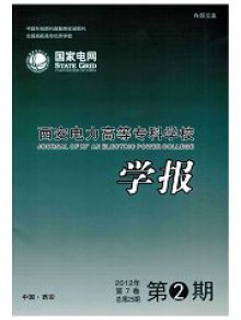 西安电力高等专科学校学报期刊