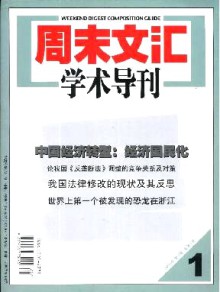 周末文汇学术导刊期刊