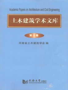 土木建筑学术文库期刊