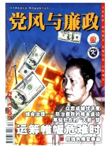 党风与廉政期刊