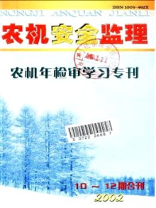 农机安全监理期刊