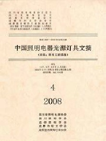 中国照明电器光源灯具文摘期刊