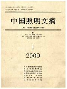 中国照明文摘期刊