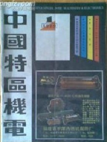 中国特区机电期刊