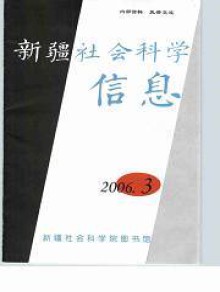 新疆社会科学信息期刊