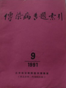 传染病专题索引期刊