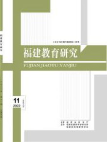 福建教育研究期刊