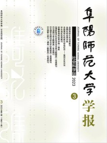 阜阳师范大学学报·社会科学版期刊