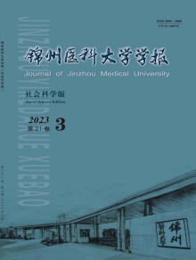 锦州医科大学学报·社会科学版期刊