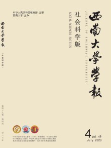 西南师范大学学报·社会科学版期刊