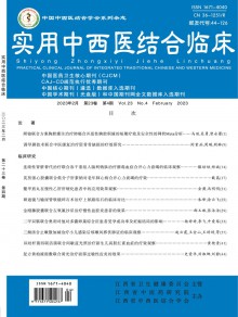 实用中西医结合临床期刊