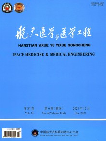 航天医学与医学工程期刊