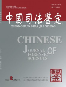 中国司法鉴定期刊